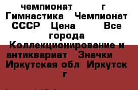 11.1) чемпионат : 1969 г - Гимнастика - Чемпионат СССР › Цена ­ 49 - Все города Коллекционирование и антиквариат » Значки   . Иркутская обл.,Иркутск г.